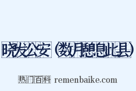 晓发公安（数月憩息此县）是什么意思的图片